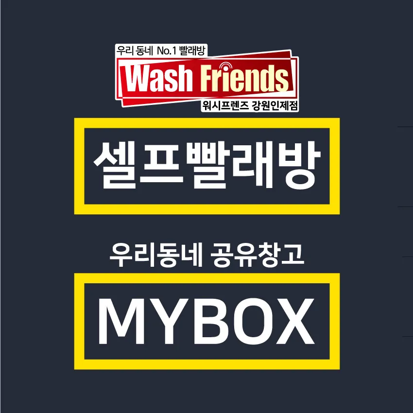 워시프렌즈강원인제점마이박스 대표 이미지