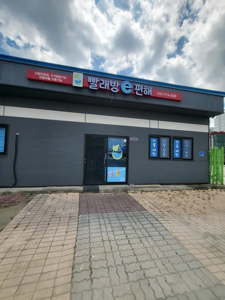 빨래방e편해 대표 이미지