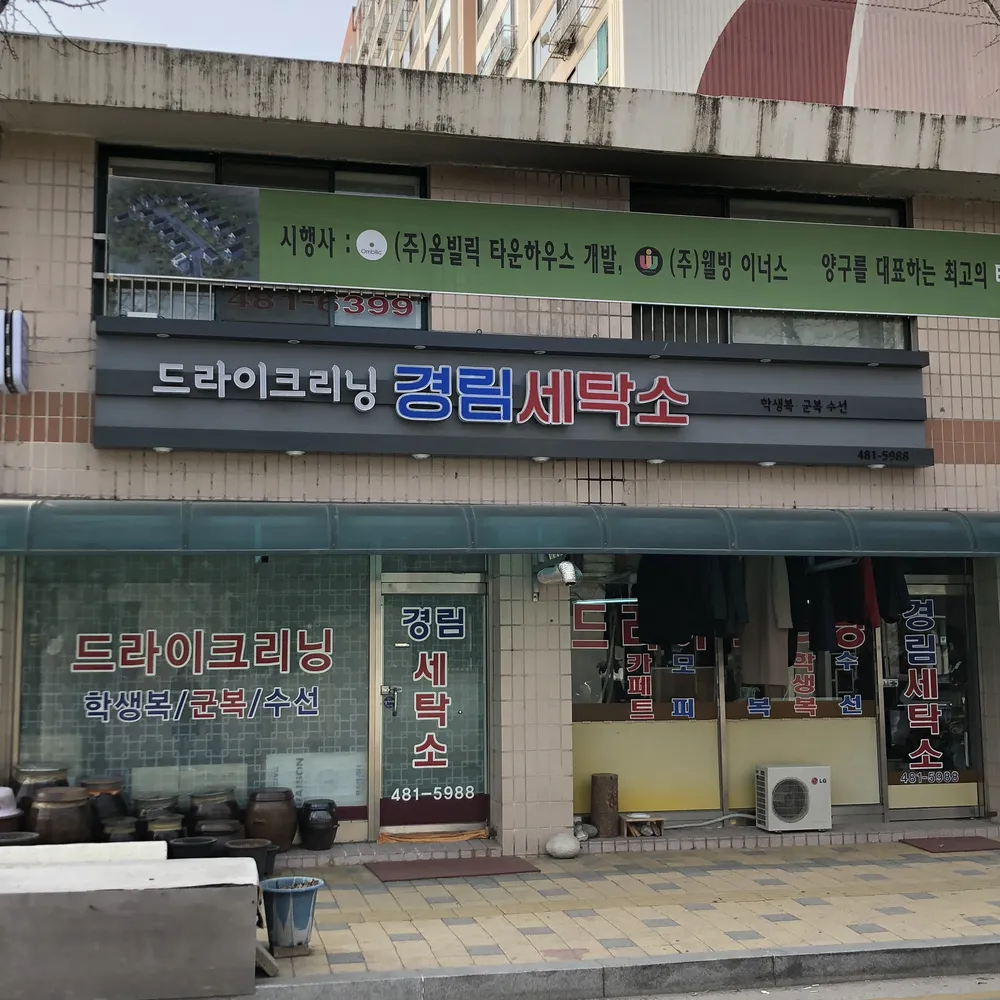 경림세탁소 대표 이미지