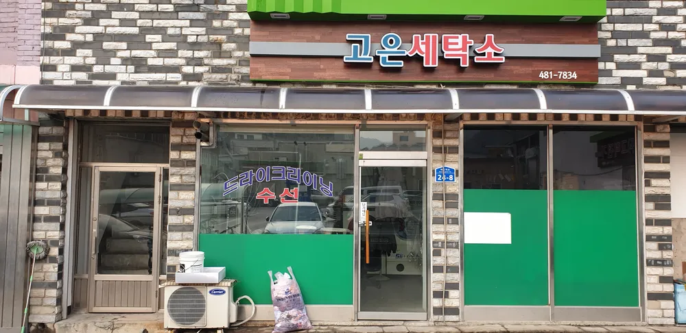 고은세탁소 대표 이미지