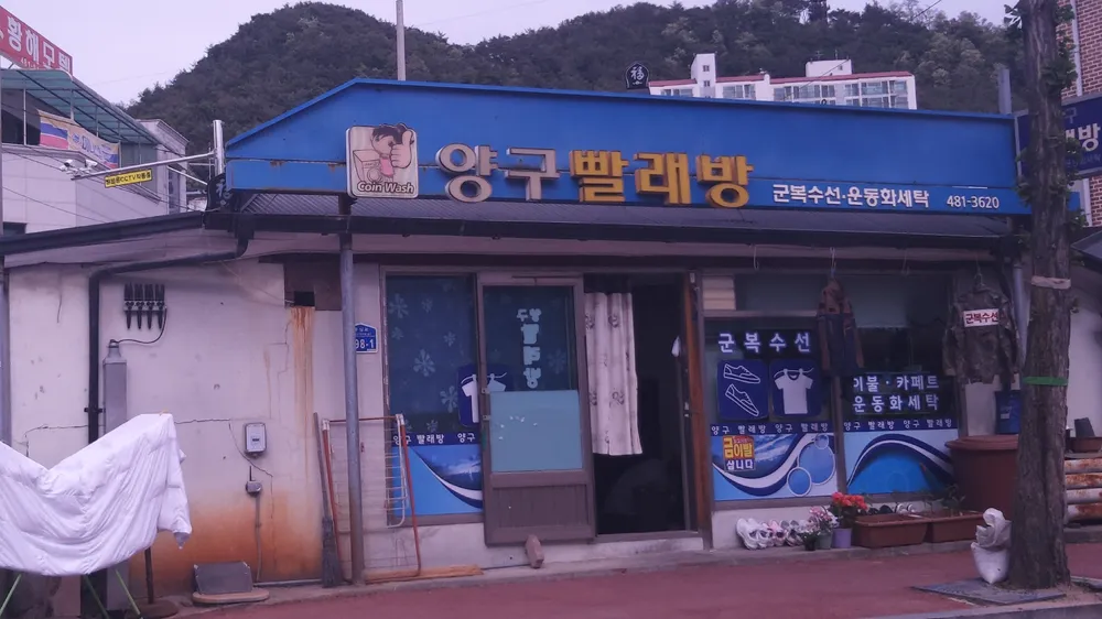 양구빨래방 대표 이미지