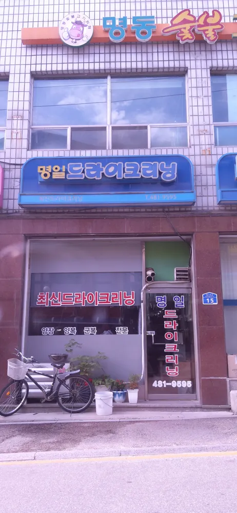명일세탁소 대표 이미지