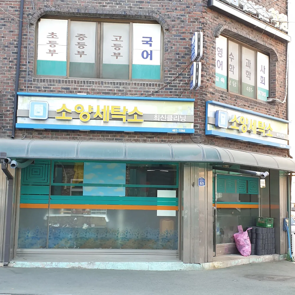 소양세탁소 대표 이미지