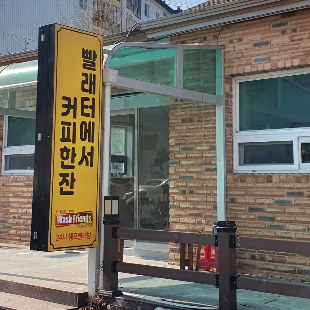 워시프렌즈 셀프빨래방 대표 이미지