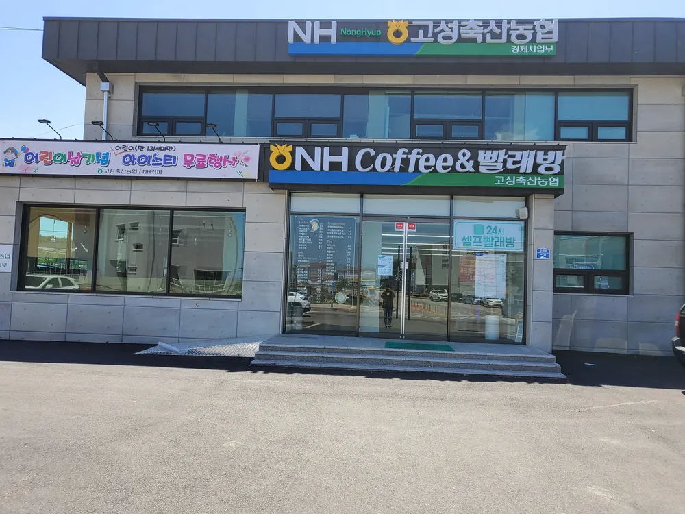 고성축산농협 커피&빨래방 대표 이미지