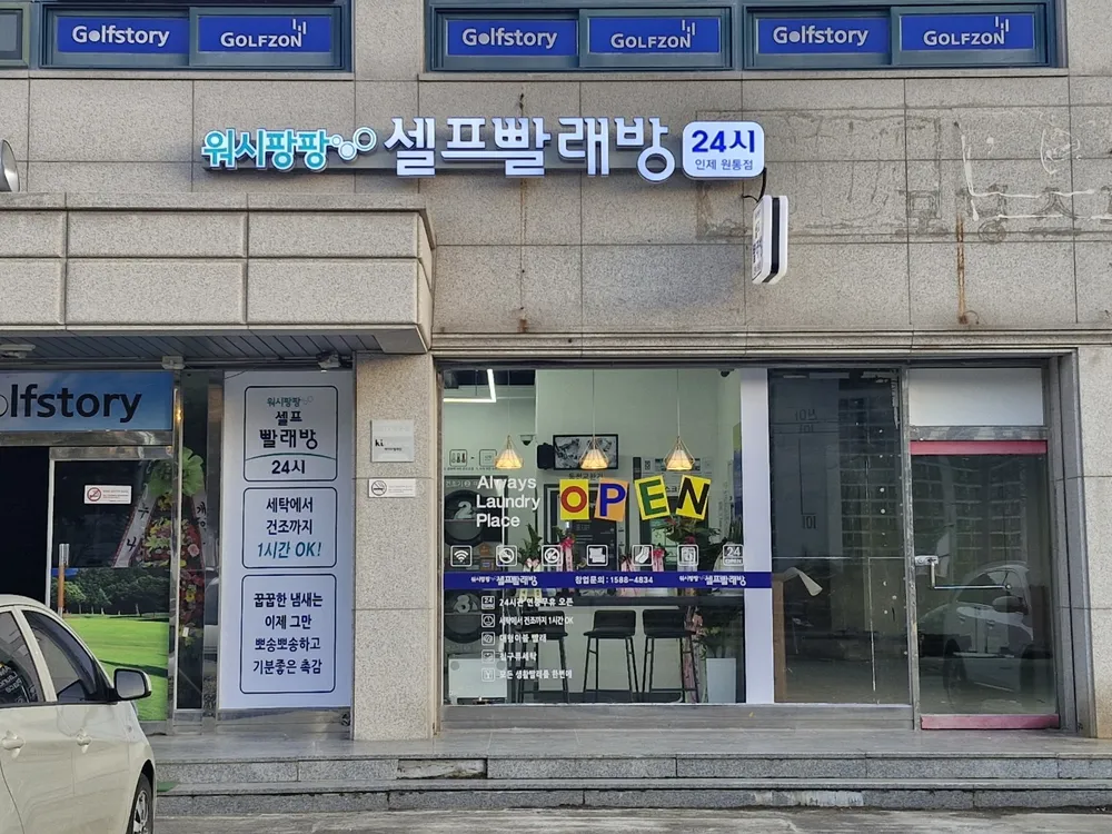 워시팡팡 인제원통점 대표 이미지