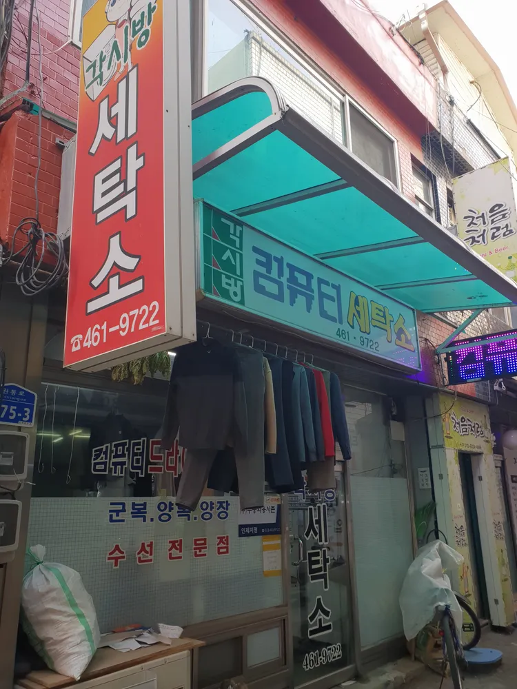 각시방컴퓨터세탁소 대표 이미지