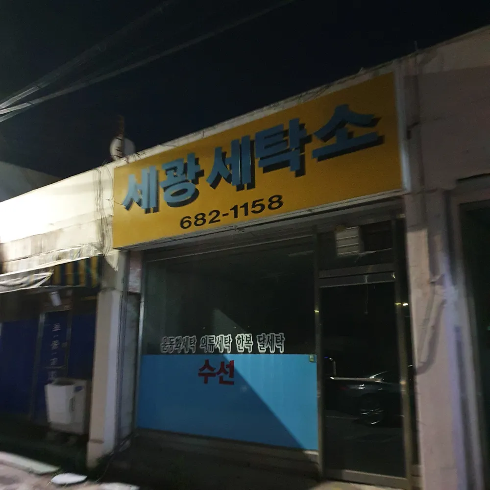세광세탁소 대표 이미지