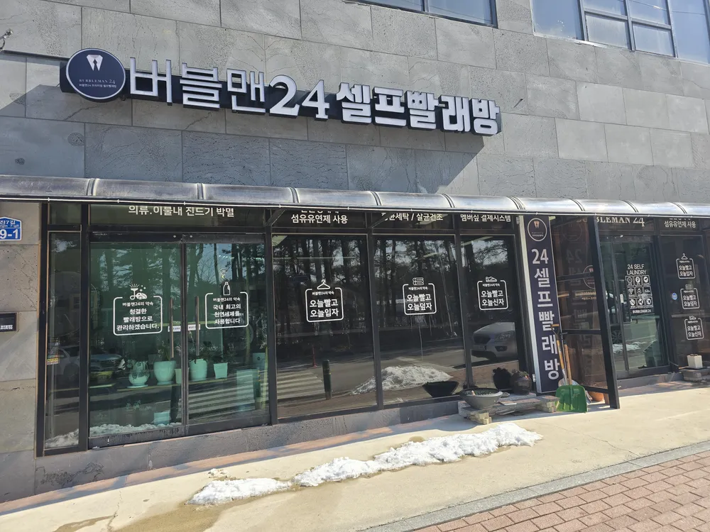 셀프빨래방버블맨24 고성천진점 대표 이미지