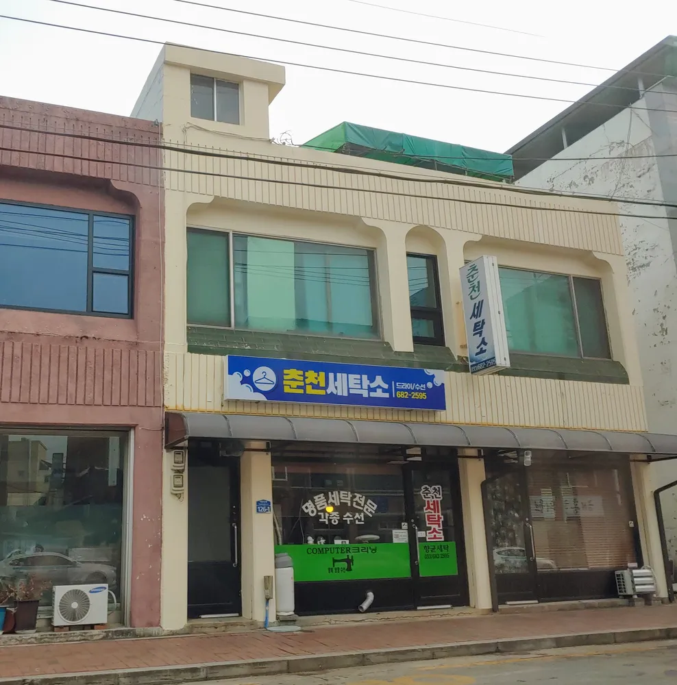 춘천세탁소 대표 이미지