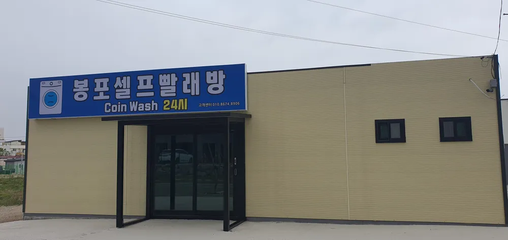봉포셀프빨래방 대표 이미지