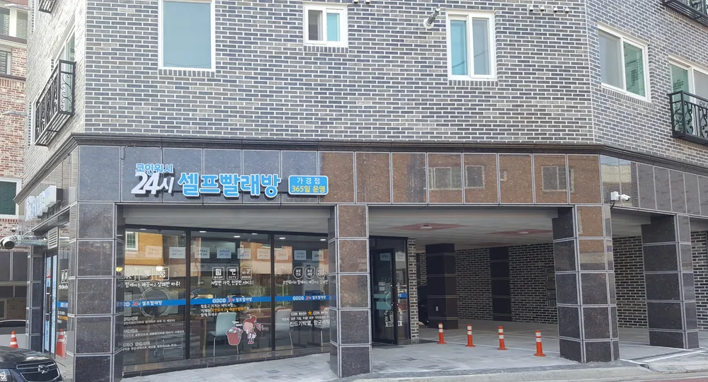 코인워시24시셀프빨래방 가경점 대표 이미지
