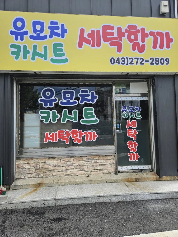 유모차,카시트 세탁할까 대표 이미지