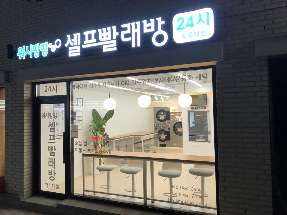 워시팡팡무인셀프빨래방 대표 이미지