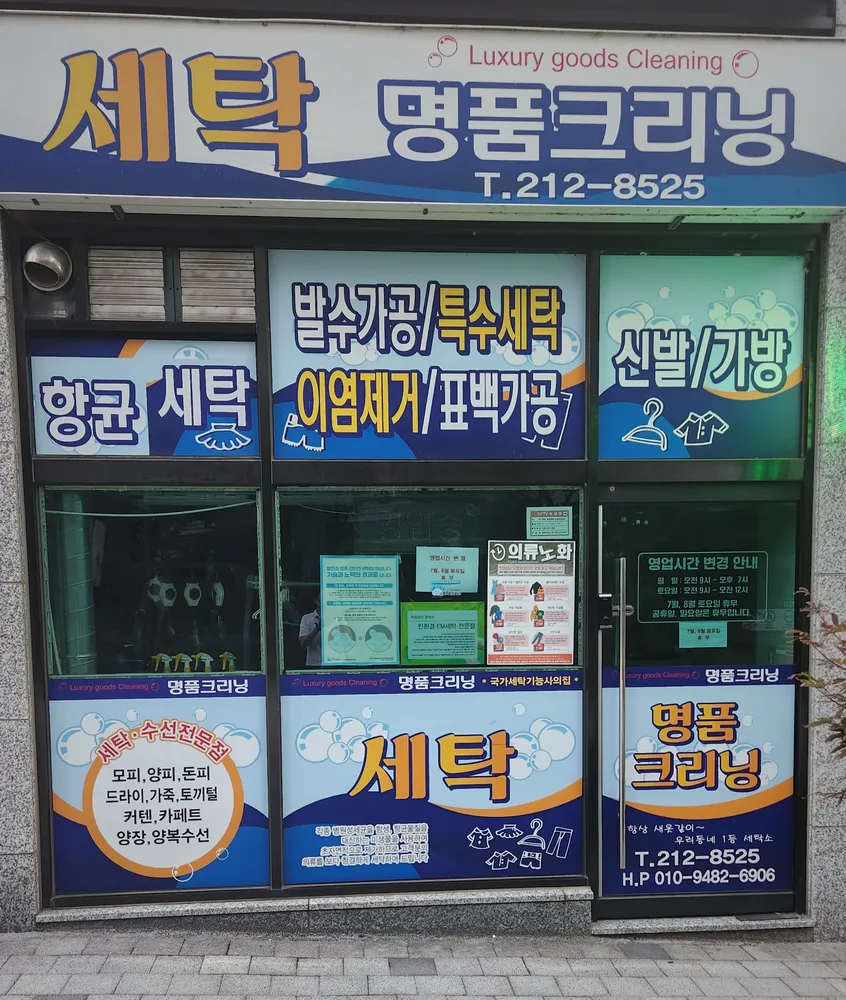 명품크리닝 대표 이미지