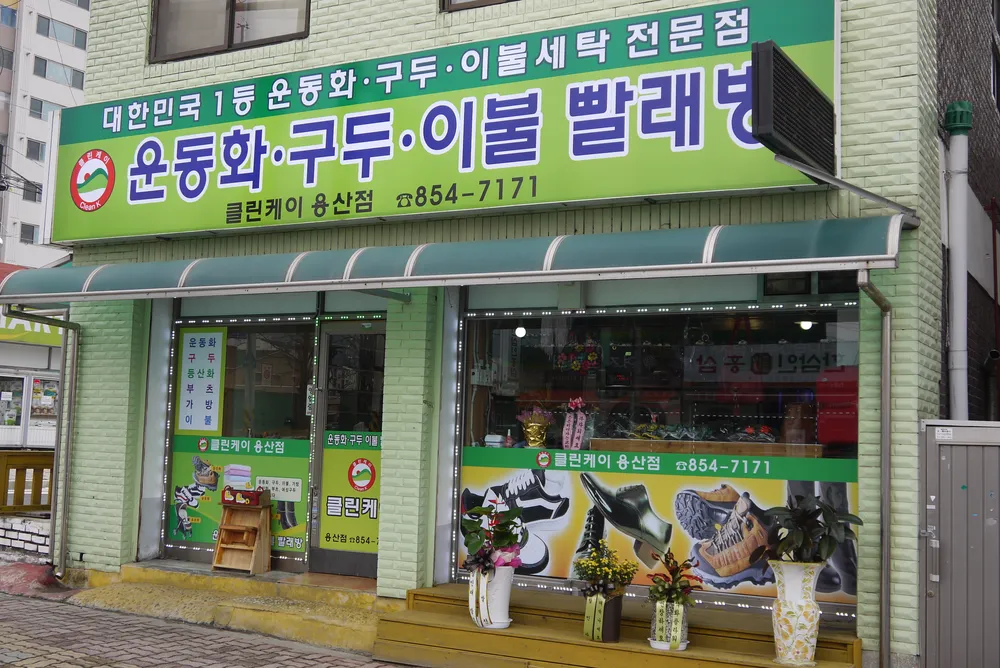 클린케이 용산점 대표 이미지