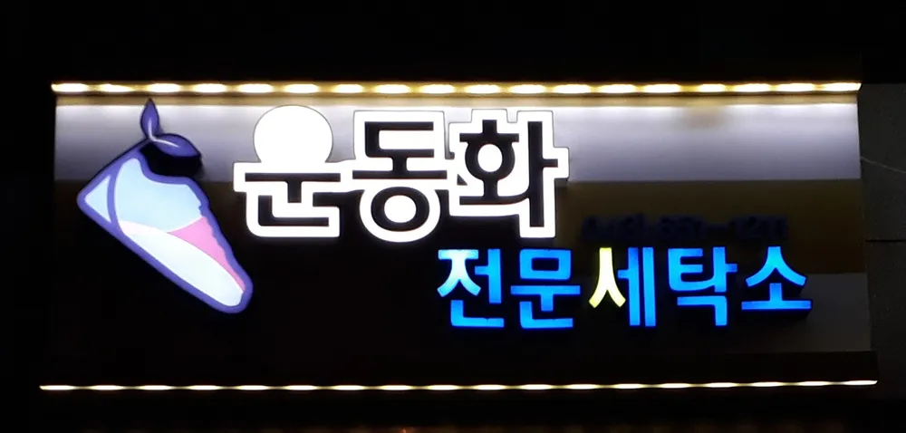 동부세탁 운동화 전문 세탁소 대표 이미지