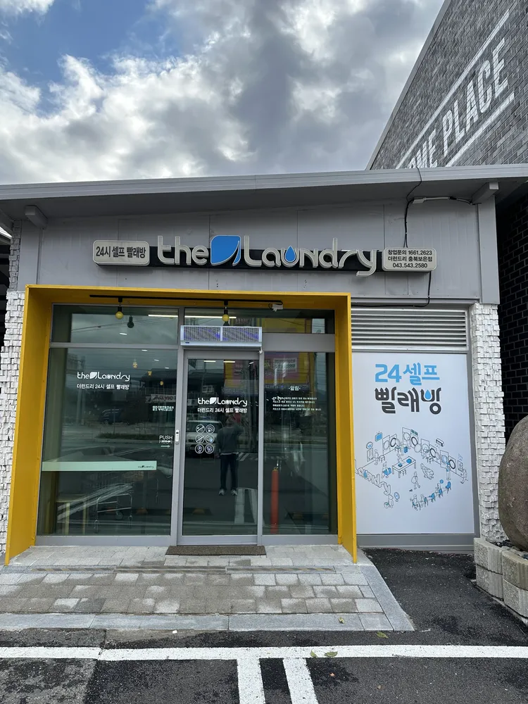 더런드리 셀프빨래방 충북보은점 대표 이미지
