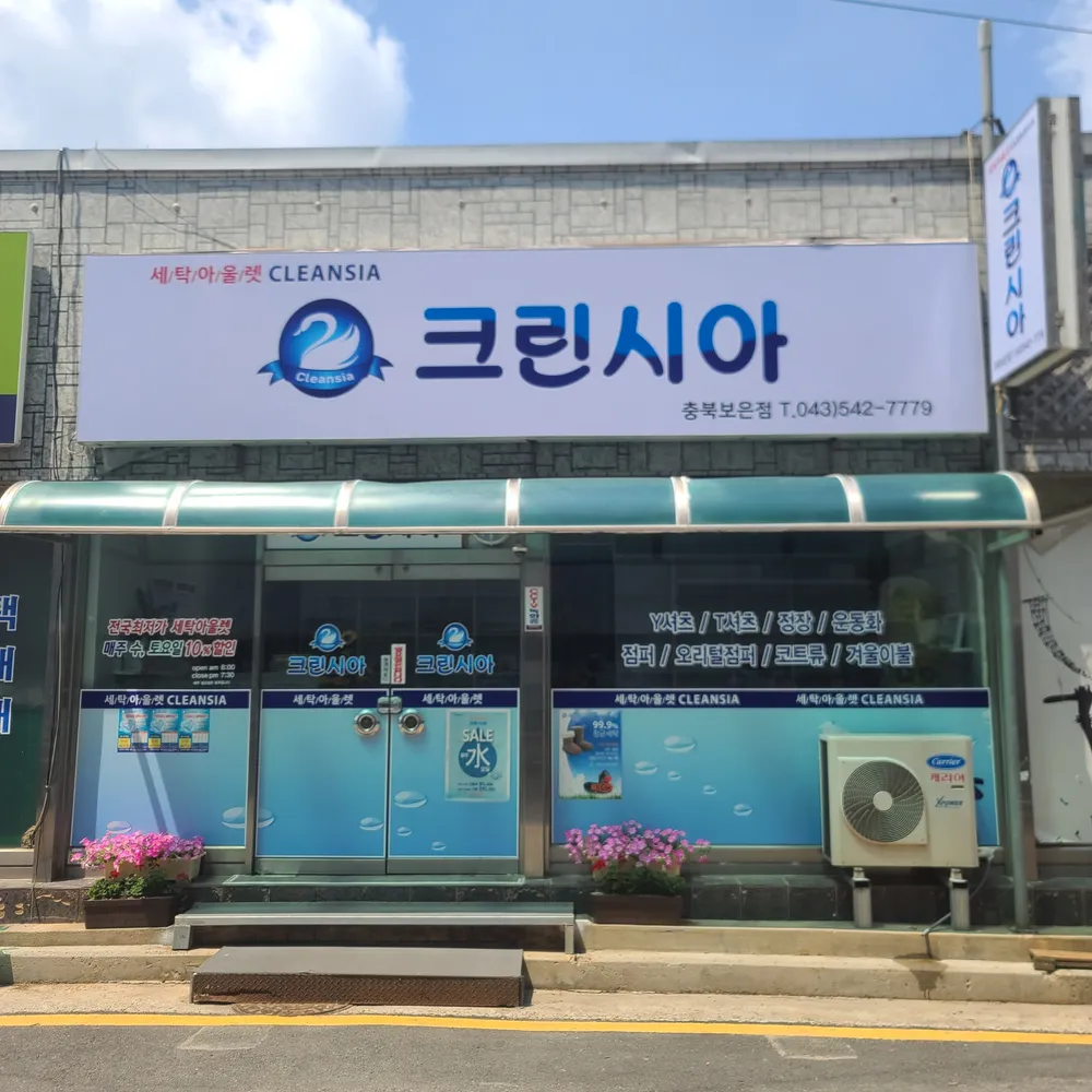크린시아 보은점 대표 이미지