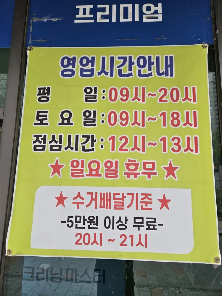 크리닝마스터 동남대원점 대표 이미지