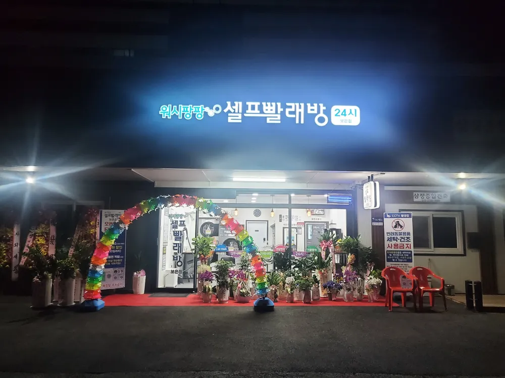 워시팡팡무인셀프빨래방 충북보은점 대표 이미지