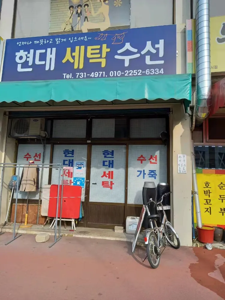 현대세탁수선 대표 이미지