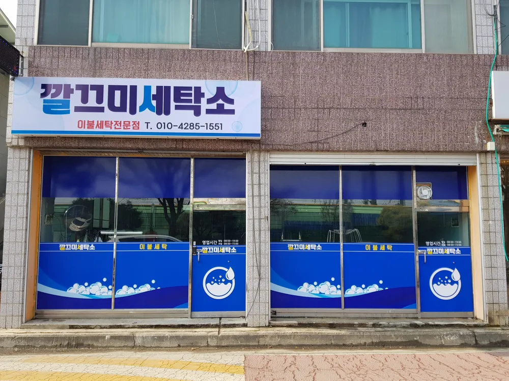 깔끄미세탁소 대표 이미지
