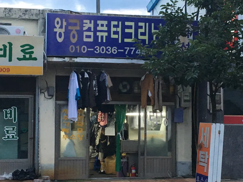 왕궁컴퓨터크리닝 대표 이미지