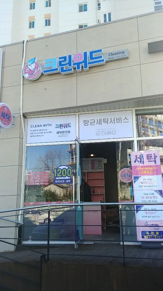 크린위드 옥천점 대표 이미지