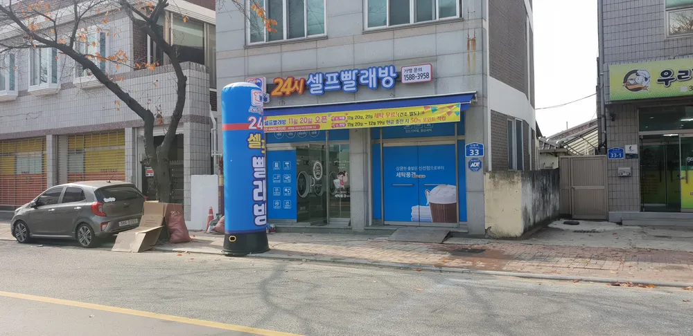 무주24시무인빨래방 대표 이미지