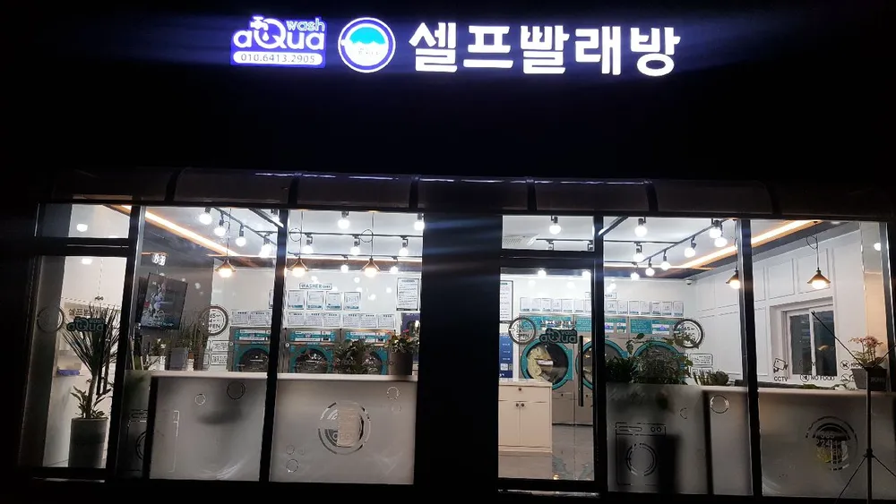 아쿠아워시 진천점 대표 이미지