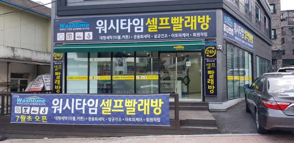 워시타임 진천점 대표 이미지