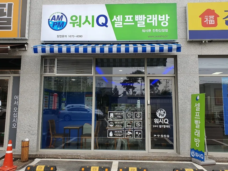 AMPM워시큐 진천신정점 대표 이미지