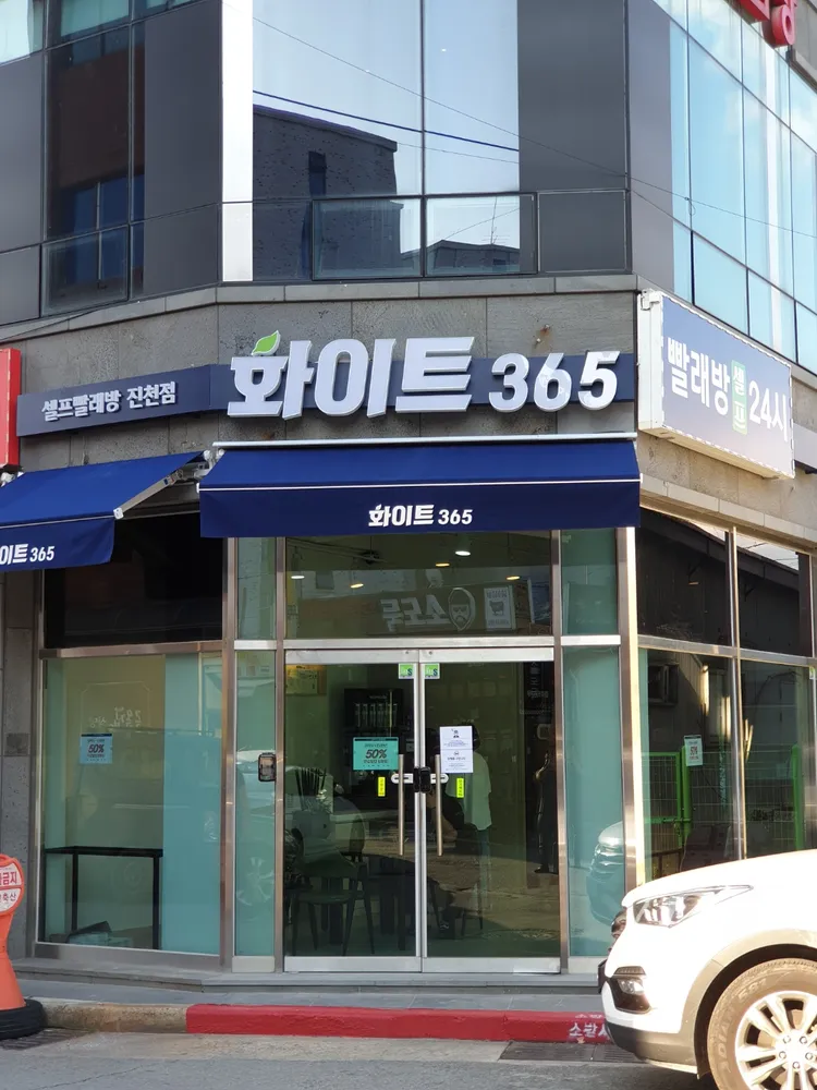 화이트365 충북진천점 대표 이미지