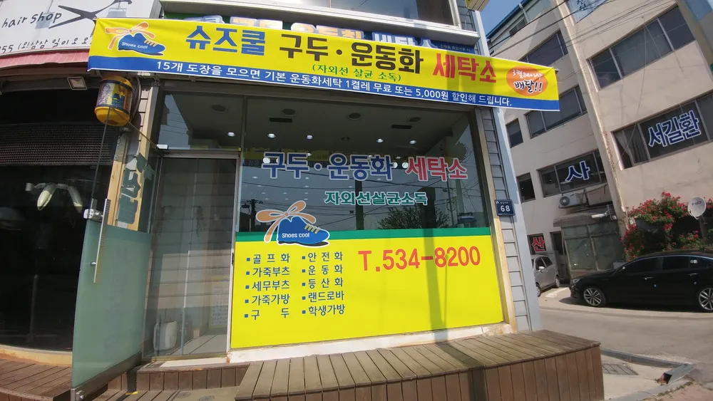 슈즈쿨구두운동화세탁소 대표 이미지