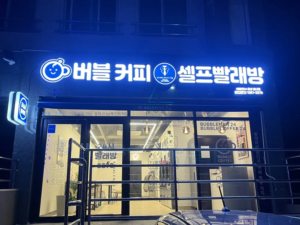 버블맨24 음성읍내점 대표 이미지