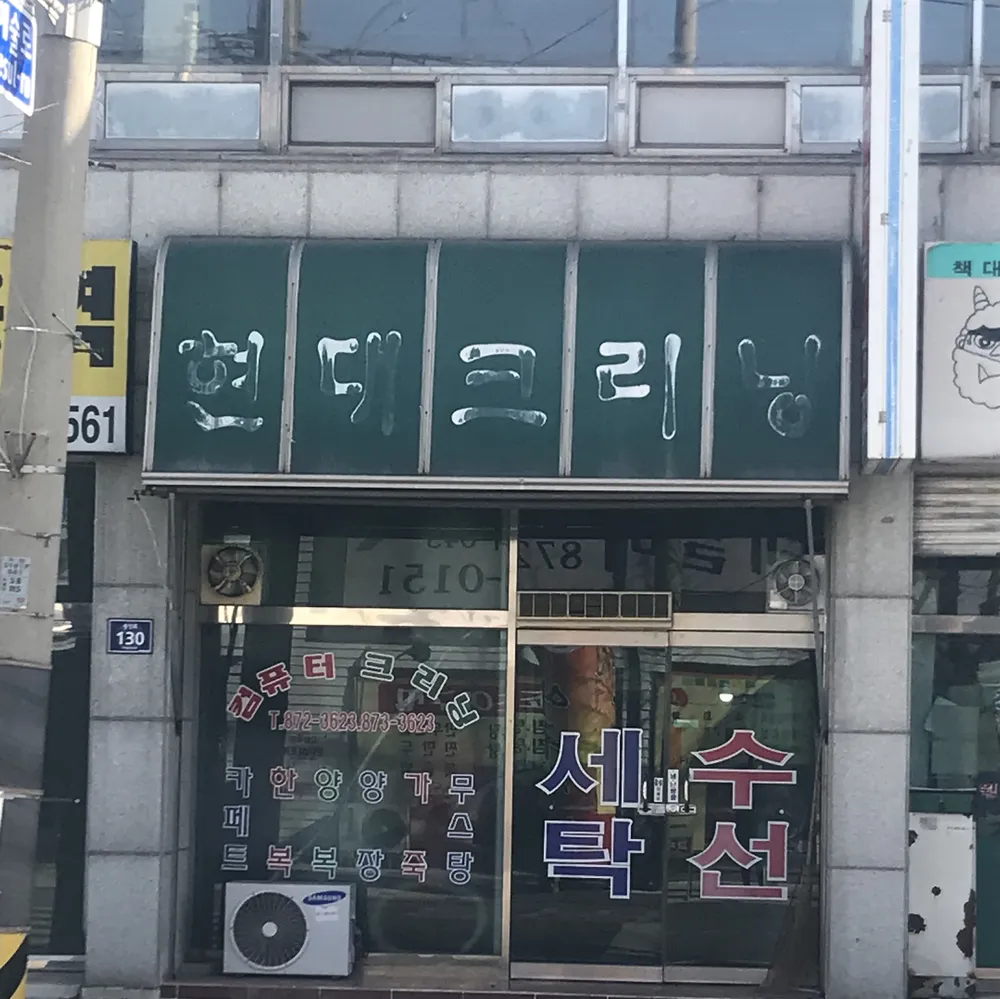 현대크리닝 대표 이미지