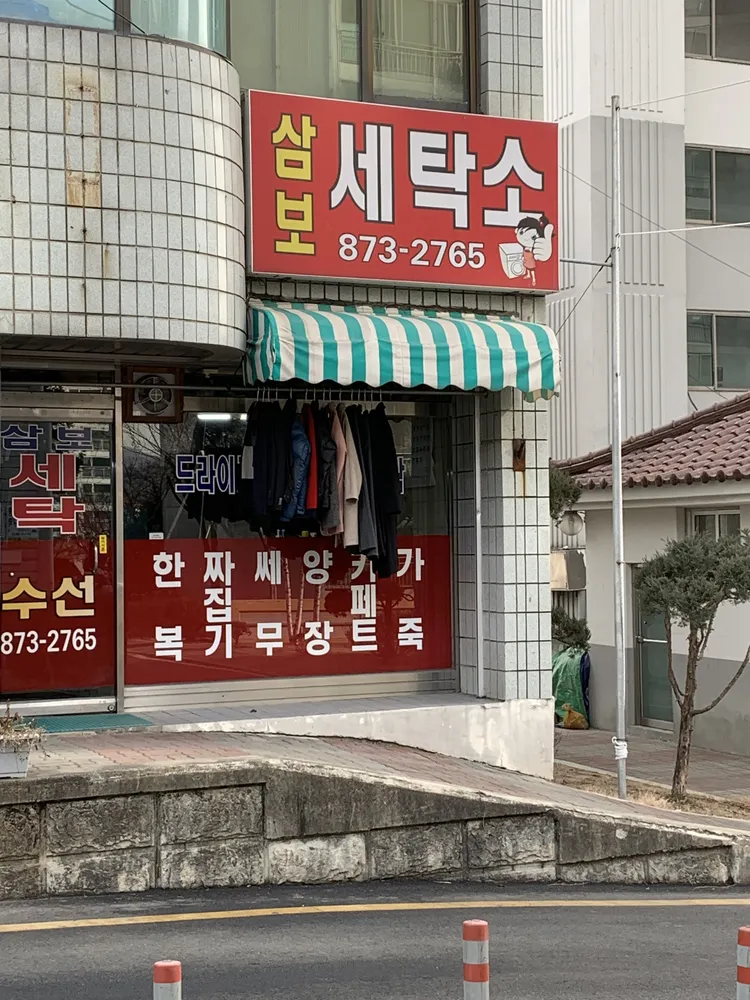 삼보세탁소 대표 이미지