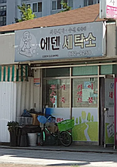 에덴세탁소 대표 이미지