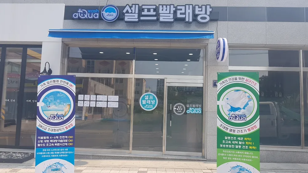 아쿠아워시 음성점 대표 이미지