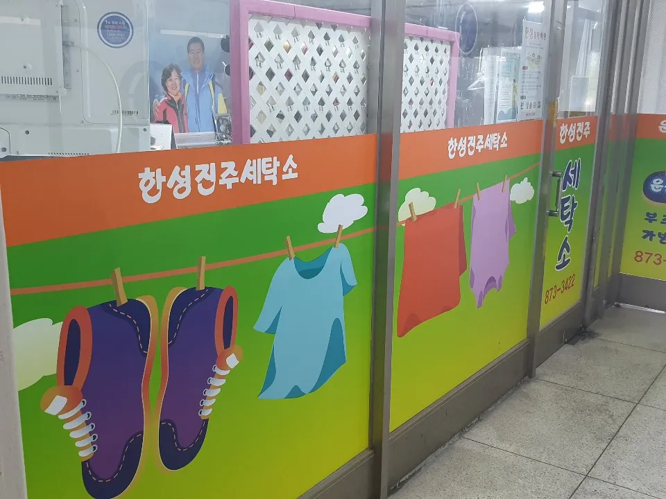 한성진주세탁소 대표 이미지