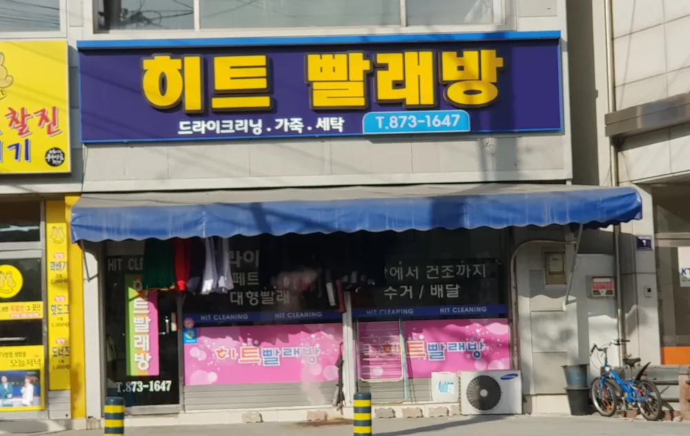 히트빨래방 음성점 대표 이미지