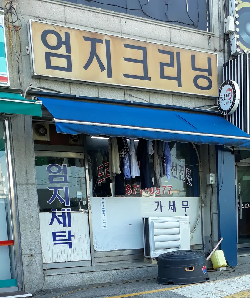 엄지크리닝 대표 이미지