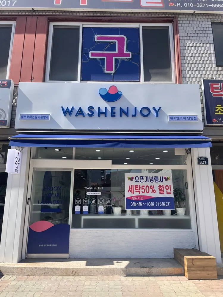 워시엔조이셀프빨래방단양점 대표 이미지