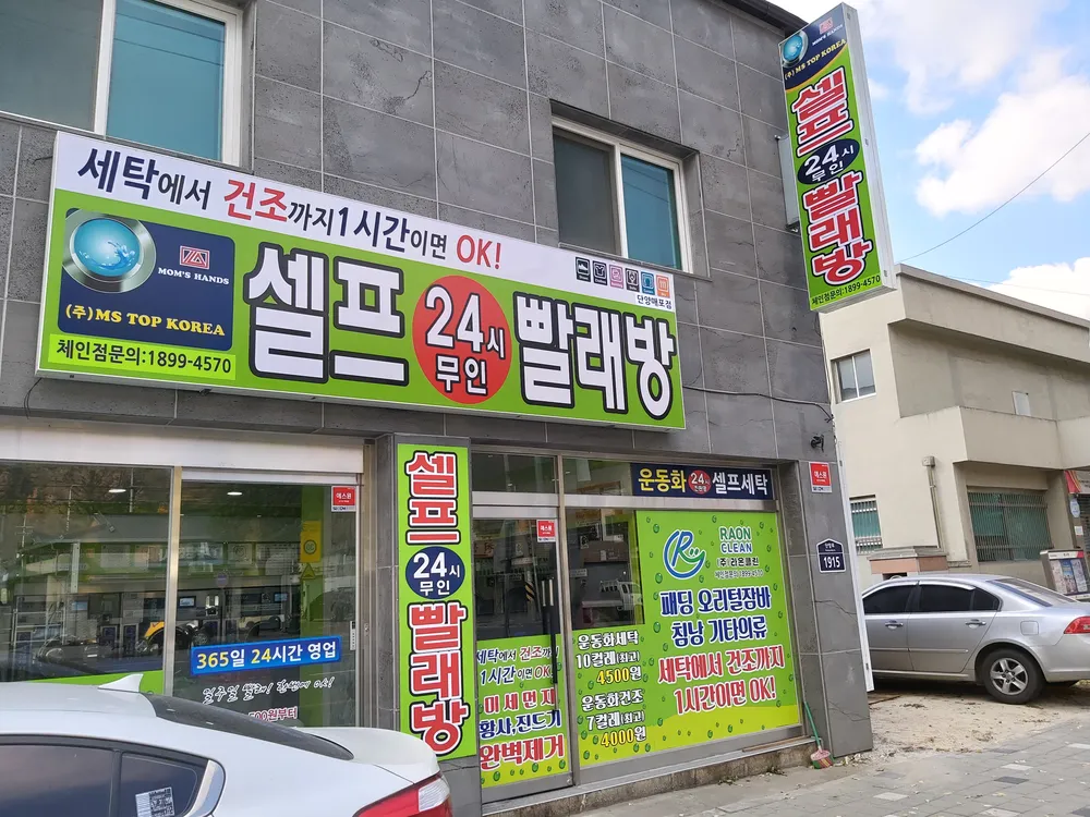 셀프 24시 무인 빨래방 대표 이미지