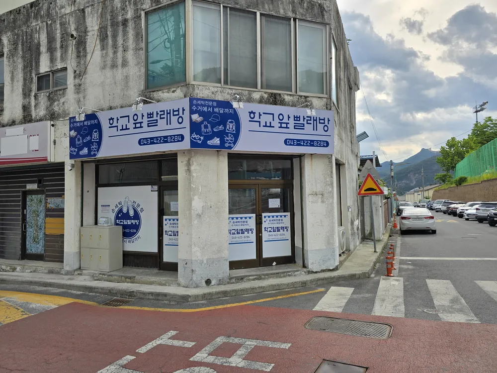 학교앞빨래방 대표 이미지