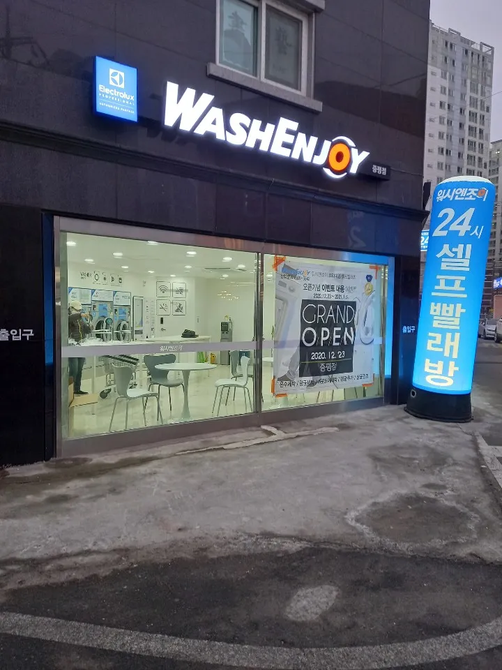 워시엔조이 셀프빨래방 증평점 대표 이미지