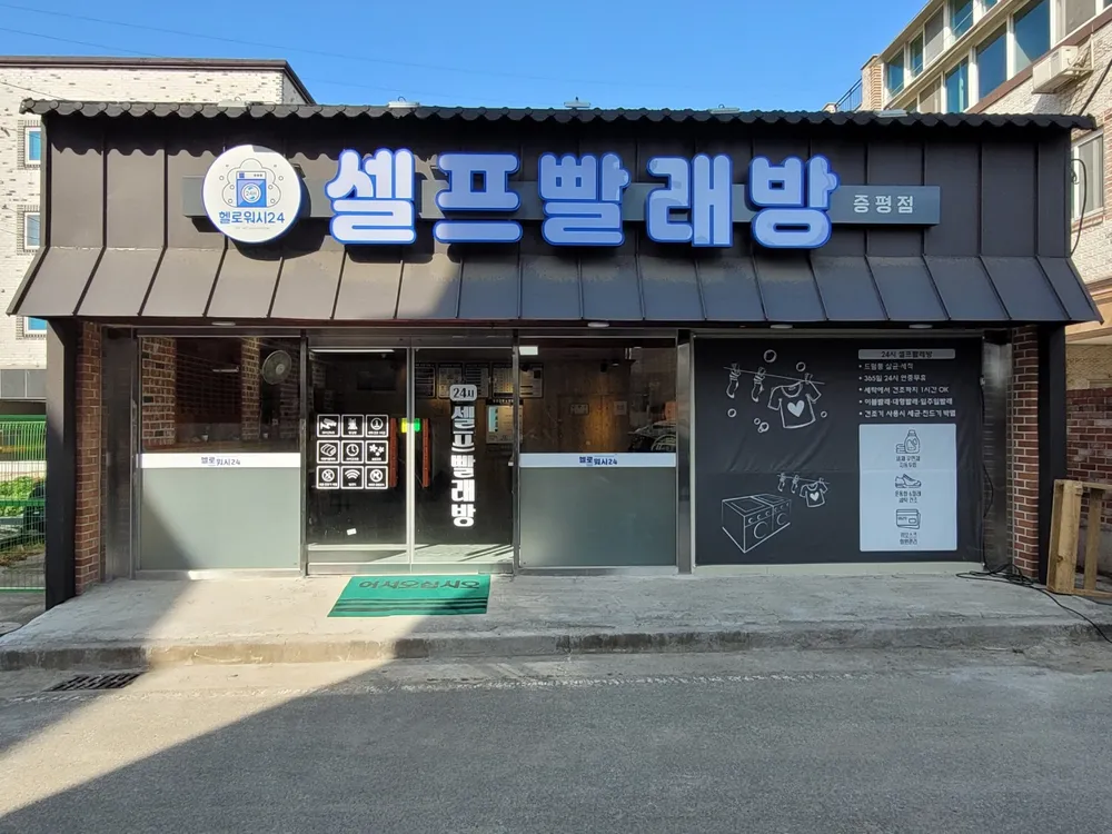 헬로워시24 셀프빨래방 증평점 대표 이미지