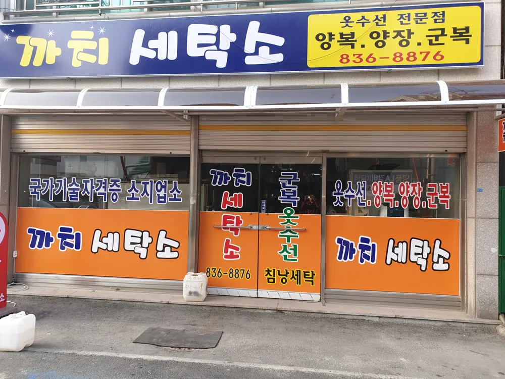 까치세탁소 대표 이미지