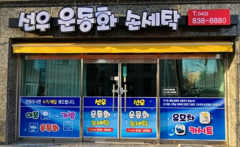 선우운동화손세탁 대표 이미지